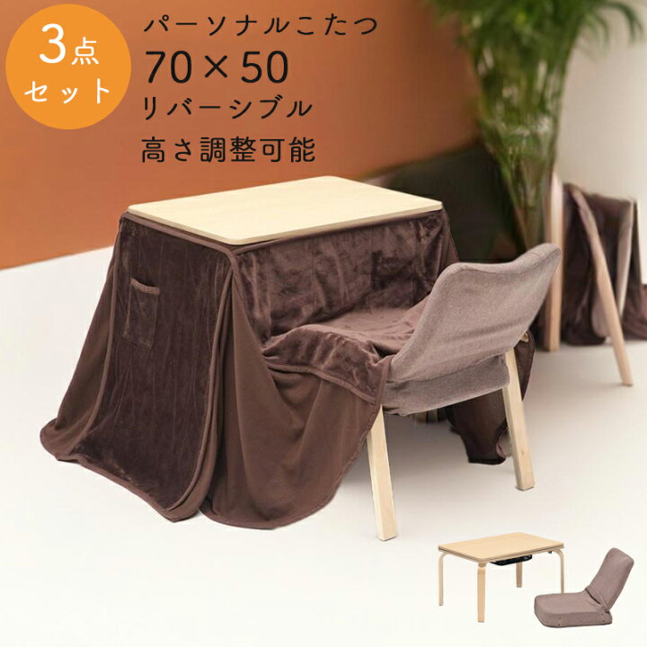 早い者勝ち！3点セットでこの価格！パーソナルこたつ こたつ布団 辿れ  