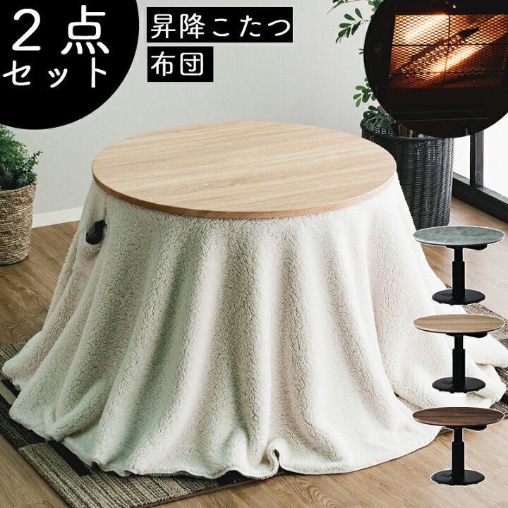楽天市場】昇降こたつ 2点セット こたつテーブ こたつ布団 