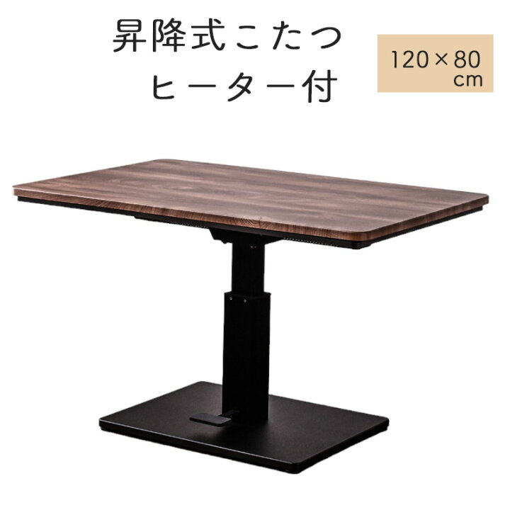 楽天市場】昇降こたつ ハイタイプ 4人掛け 120×80 昇降式 ダイニング 