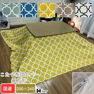 こたつ布団カバー 長方形 200×240 こたつカバー こたつ掛け布団カバー コタツ布団カバー こたつ用布団 …