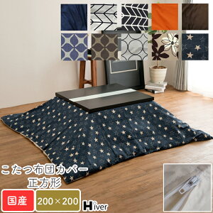 こたつ布団カバー 正方形 200×200 こたつカバー こたつ掛け布団カバー コタツ布団カバー こたつ用布団 コタツ カバー 日本製 北欧 おしゃれ 炬燵 あったか 秋冬 国産 シンプル 上品 無地 綿100