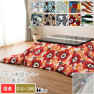 こたつ布団カバー 長方形 210×280 柄もの こたつカバー こたつ掛け布団カバー コタツ布団カバー こたつ用布団 コタツ カバー 日本製 北欧 おしゃれ 炬燵 あったか 秋冬 国産 シンプル 上品 綿1