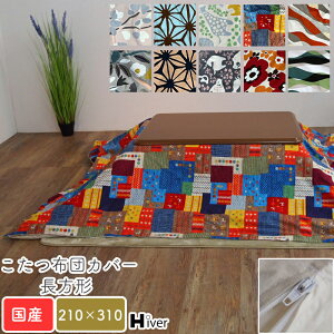 こたつ布団カバー 長方形 210×310 柄もの こたつカバー こたつ掛け布団カバー コタツ布団カバー こたつ用布団 コタツ カバー 日本製 北欧 おしゃれ 炬燵 あったか 秋冬 国産 シンプル 上品 綿1