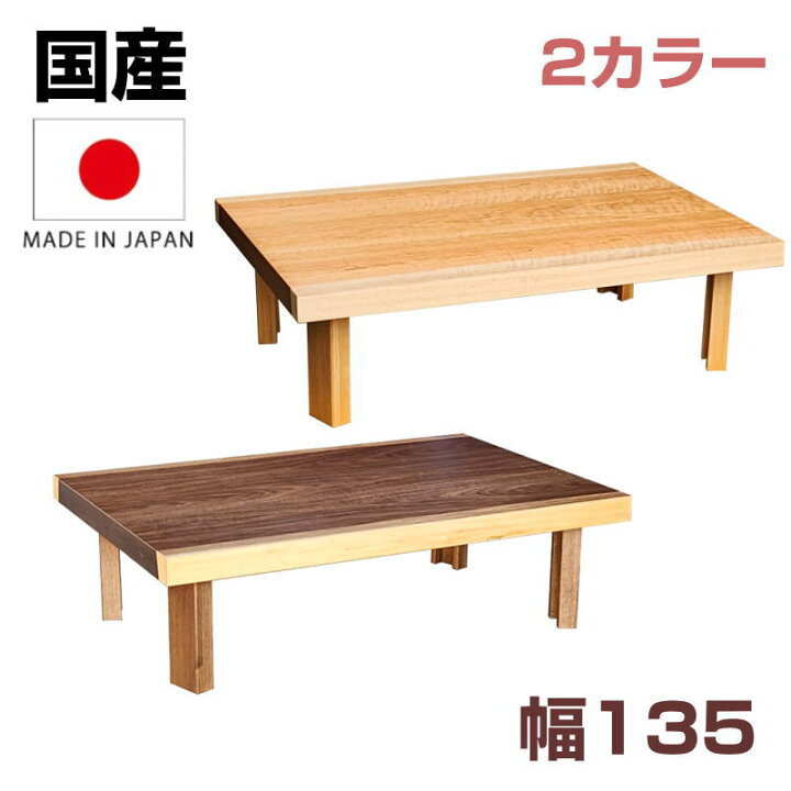 楽天市場】座卓 テーブル 長方形 幅135cm デスク オールシーズン 日本 