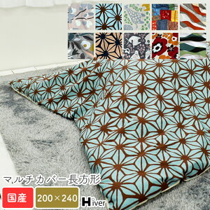 マルチカバー 長方形 200×240 柄もの 北欧 上掛け こたつ布団カバー こたつカバー コタツ上掛け 一枚布 コットン 掛け布団 おしゃれ こたつ上掛け こたつ布団 カバー 綿100% コットン100% 日
