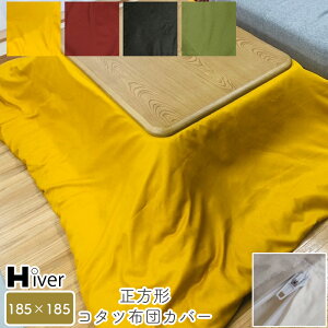 こたつ布団カバー 正方形 185×185 日本製 こたつカバー こたつ掛け布団カバー コタツ布団カバー 上掛け 炬燵カバー あったか おっしゃれ 北欧 抗菌防臭 撥水加工 シャンブレークロス シンプ
