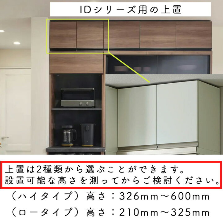 楽天市場】食器棚 キッチン ID共通 オーダー 上置 ハイタイプ 幅60 高 