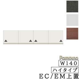 食器棚 キッチン EC/EM共通 オーダー 上置 ハイタイプ 幅140 高さ326～600 日本製 開き扉 収納 パモウナ EC/EMシリーズ 上置 ハイタイプ EC-VH140U パールホワイト ウォールナット セラミカネロ
