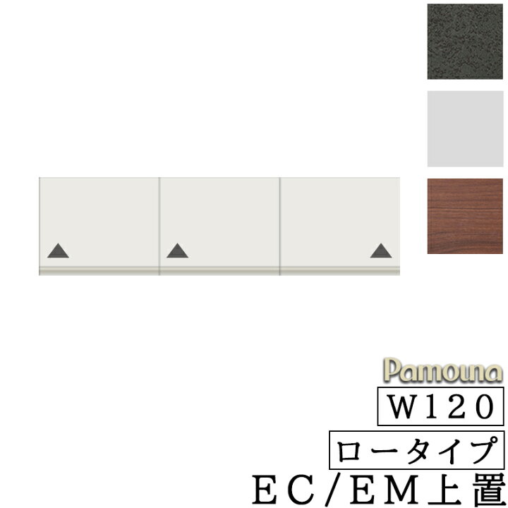 楽天市場】食器棚 キッチン EC/EM共通 オーダー 上置 ロータイプ 幅120 