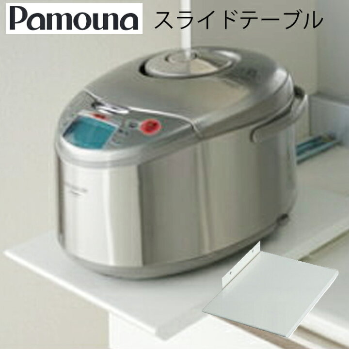 楽天市場】スライドテーブル パモウナ オプション 炊飯器 ポット用 ZE 