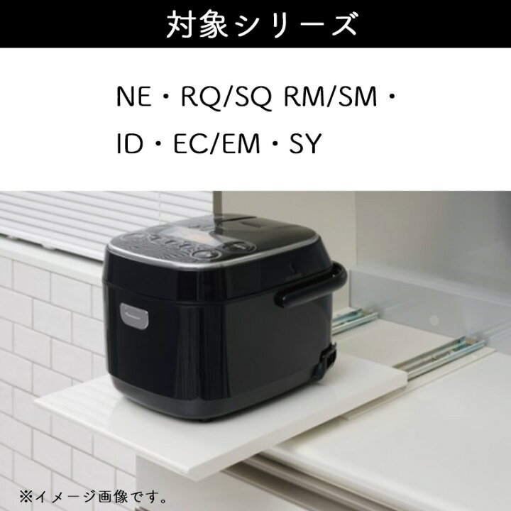 楽天市場】スライドテーブル パモウナ オプション 炊飯器 ポット用 ZE 