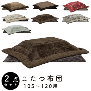 こたつ布団 ロータイプ こたつ用 掛敷セット 長方形 コタツ布団 省スペース 撥水加工 良い触り心地 ふかふか おしゃれ シンプル 食卓 炬燵リビング 上久 ロータイプ こたつ用 掛敷セット 105