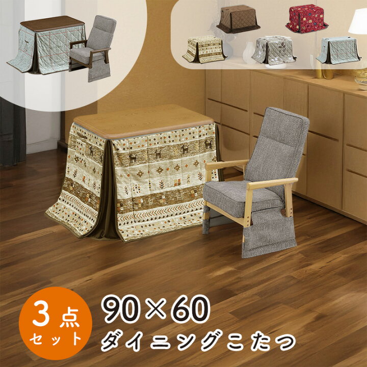 楽天市場】ダイニング こたつ 3点セット こたつ布団 チェア ハイタイプ 