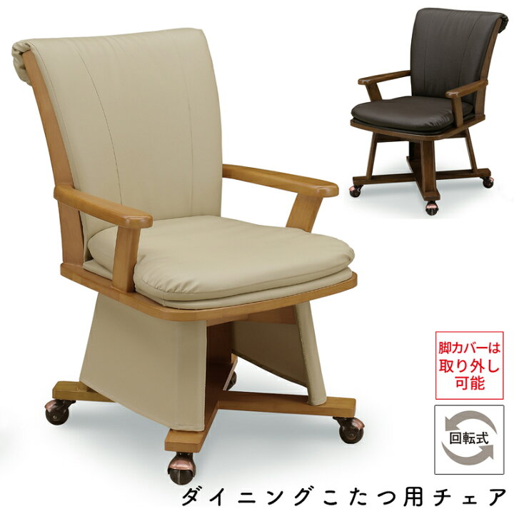 楽天市場】チェア こたつ用 椅子 ダイニングこたつ用チェア コタツ 
