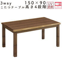 楽天市場】こたつ 3way（家電）の通販