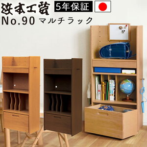 【開梱設置付き】浜本工芸 安心の日本製 学習デスク学習机 No.90マルチラック 完成品No.9004マルチラック(ナチュラルオーク)No.9000マルチラック(ダークオーク)9008マルチラック(カフェオーク)日