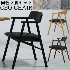 2脚セット チェア ダイニングチェア 肘付き 北欧 完成品 木製 無垢 食卓 椅子 イス おしゃれ オーク PVC シンプル ダイニングJTC GEO ジオ チェア ウォールナット SLC-005WAL レッドオーク SLC-005NA ブ