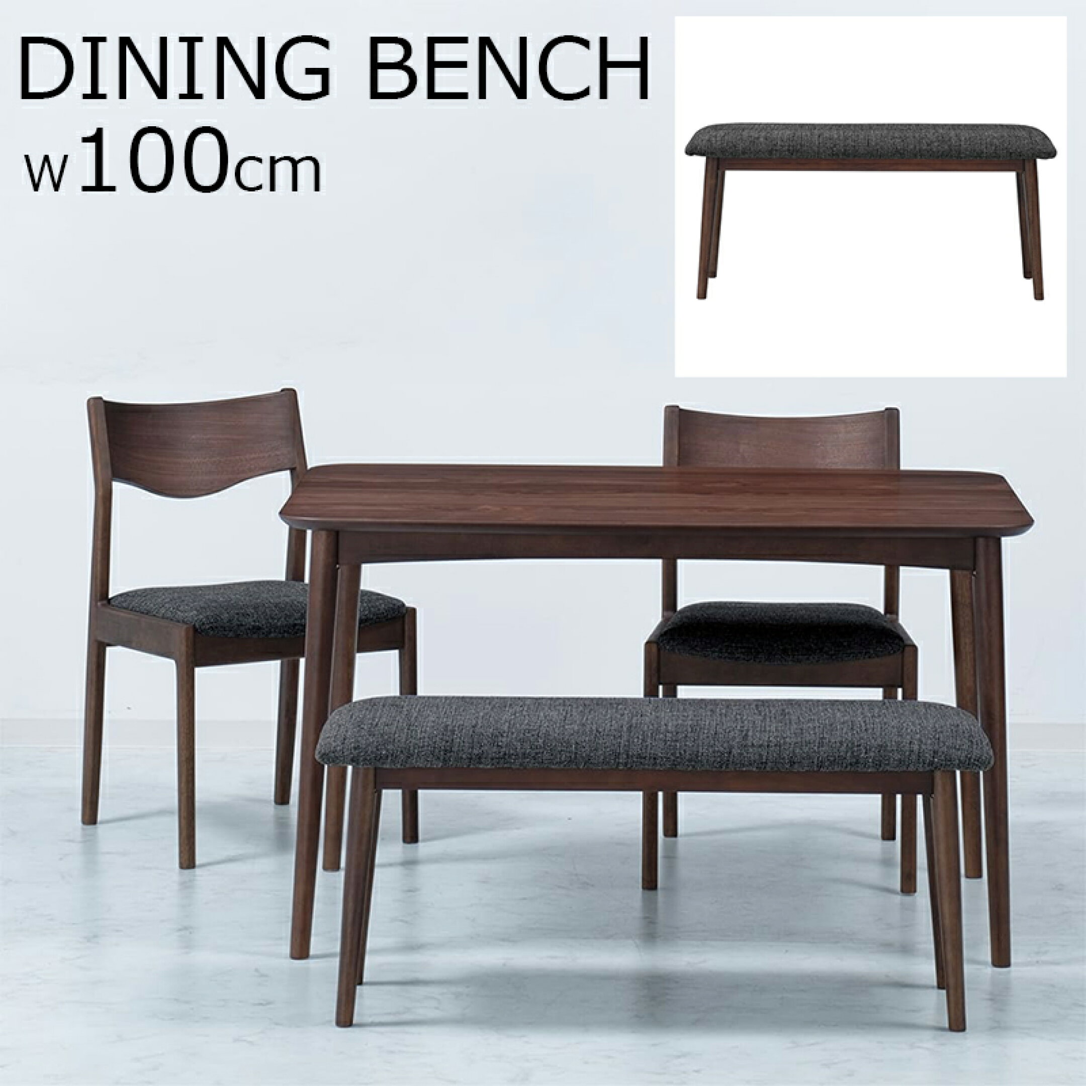 ダイニングベンチがお買い得