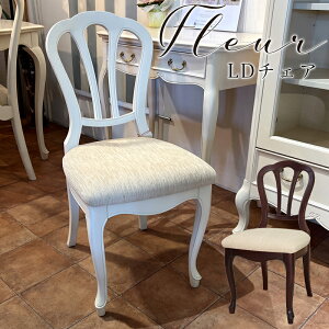 LDチェア ダイニングチェア リビングチェア デスクチェア おしゃれ アンティーク 食堂 椅子 チェア イス 北欧 猫脚 エレガント 白 高級 上品 かわいらしさ フレンチ クラシック マカボニー ホ