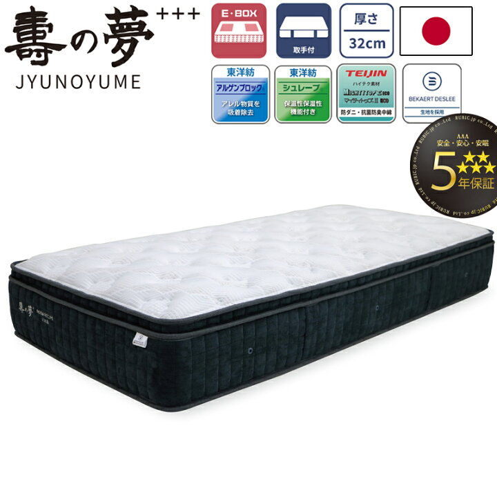 楽天市場】壽の夢+++ JYUNOYUME マットレス シングル セミダブル 