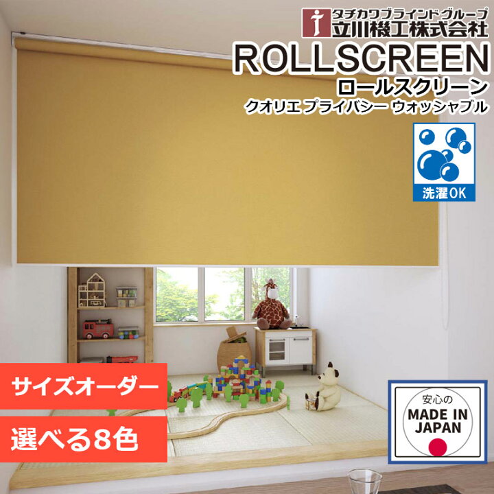 楽天市場】ロールスクリーン 洗える クオリエ プライバシー 