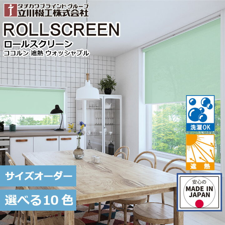 楽天市場】ロールスクリーン 遮熱 ウォッシャブル 洗える ロール 