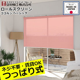 ロールスクリーン つっぱり ロールカーテン オーダー 1mm単位立川機工 ファーステージ ココルン ベーシック つっぱり仕様 無地 日本製 間仕切り おしゃれ 突っ張り