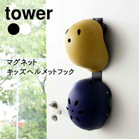 YAMAZAKI TOWER タワー　マグネットキッズヘルメットフックマグネット 磁石 ヘルメット キッズ 子供 フック 玄関 壁面 収納 玄関扉 シンプル 便利ホワイト04727 ブラック04728