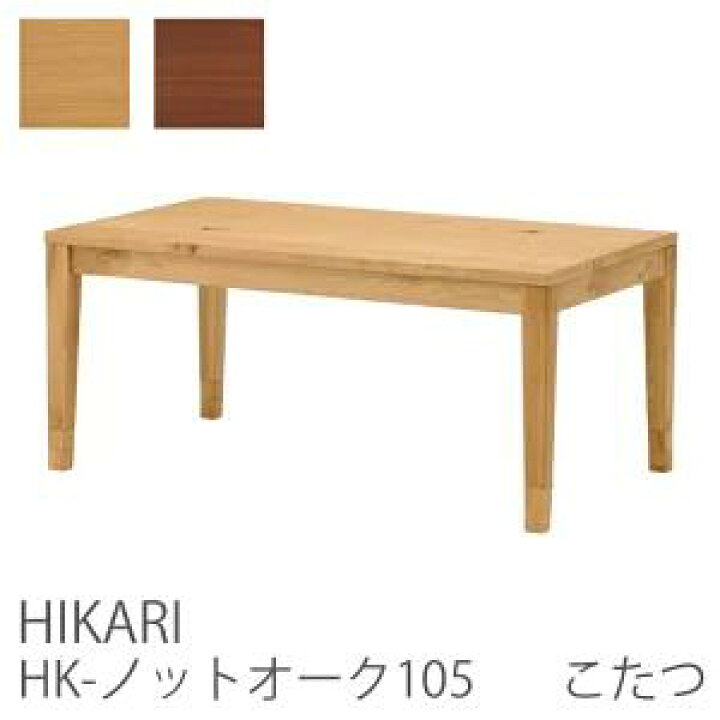 楽天市場】HK-ノットオーク105 こたつ 幅105cm 奥行60cm 高さ46cm 42cm 