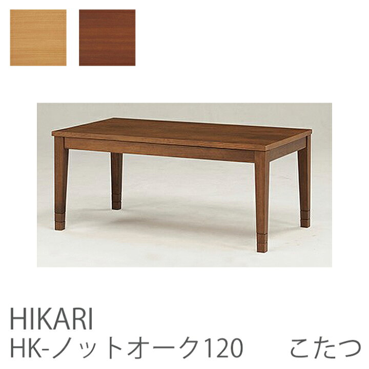 楽天市場】HK-ノットオーク120 こたつ 幅120cm 奥行60cm 高さ46cm 42cm  