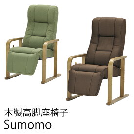 高座椅子 SUMOMO すもも スモモ HIKARI ヒカリ 光製作所 木製高脚座椅子 リクライニング ハイバックチェア　リクライニングチェア フットレスト ファーストクラスの座り心地 フルフラット お好み姿勢 高齢者 送料無料