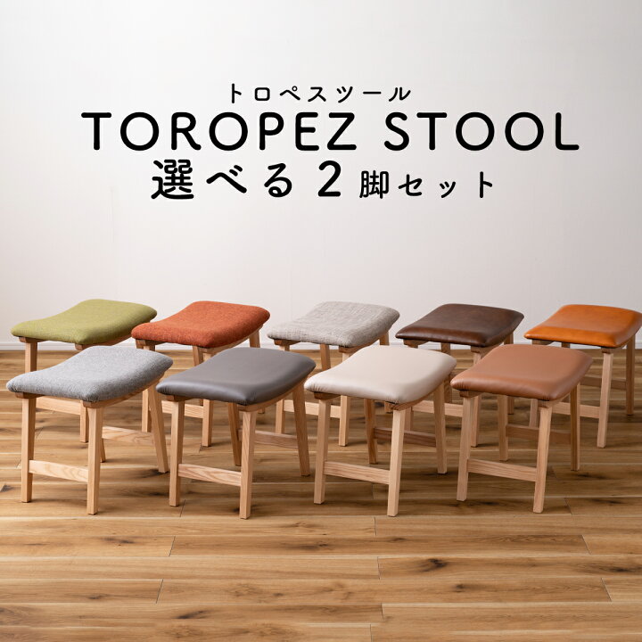楽天市場】2脚セット トロペ スツール 椅子 北欧 木製 ファブリック 