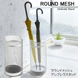 YAMAZAKI 傘立て ラウンドメッシュ ROUND MESH 傘立て おしゃれ スリム 北欧 かさたて 傘たて 傘立 傘 アンブレラホルダー アンブレラスタンド オフィス コンパクト シンプル カサ立て かさ立て 玄関 レインラック 傘スタンド ホワイト7926 7927 シルバー7926