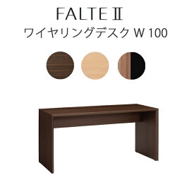 【文具プレゼント!】オカムラ FALTE ファルテ2 学習机 ワイヤリングデスク100cmダーク 8CAE1D-MQ81ナチュラル 8CAE1D-MQ82 8CAE1D-MS95 ミディアムツートーンファルテ2 パソコンデスク コアデスク※LED照明は別売りです。