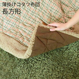 【送料無料】KOTATSU COLLECTION コタツ薄掛けコタツ布団 ガンクラブチェックKK-128 長方形190x230cmガンクラブチェックの女性的テキスタイル