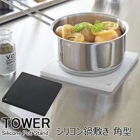 ネコポス 送料無料 YAMAZAKI TOWERシリーズ タワー シリコン鍋敷き 角型 鍋敷き なべ敷き シリコン 角型 持ちやすい キッチンツール キッチン 卓上用品 収納 便利 おしゃれ 小物 雑貨 シンプル ホワイト 2952 ブラック 2953