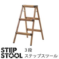 踏み台 木目調 ステップ台 3段 脚立 ステップ スツール アルミ 一段 はしご 梯子 折りたたみ 折り畳み ウ…
