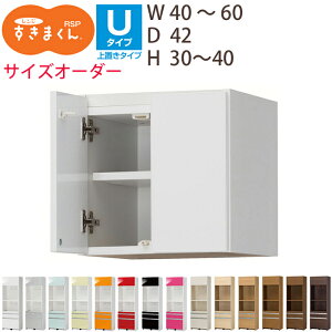 【最大5,000円OFFクーポン配布中】【送料無料】すきまくん レンジすきまくん レンジ台 上置き RSP Uタイプ幅40-60cm、高さ30-40cmサイズオーダー  奥行42cm※オーダー品のためキャンセル不可