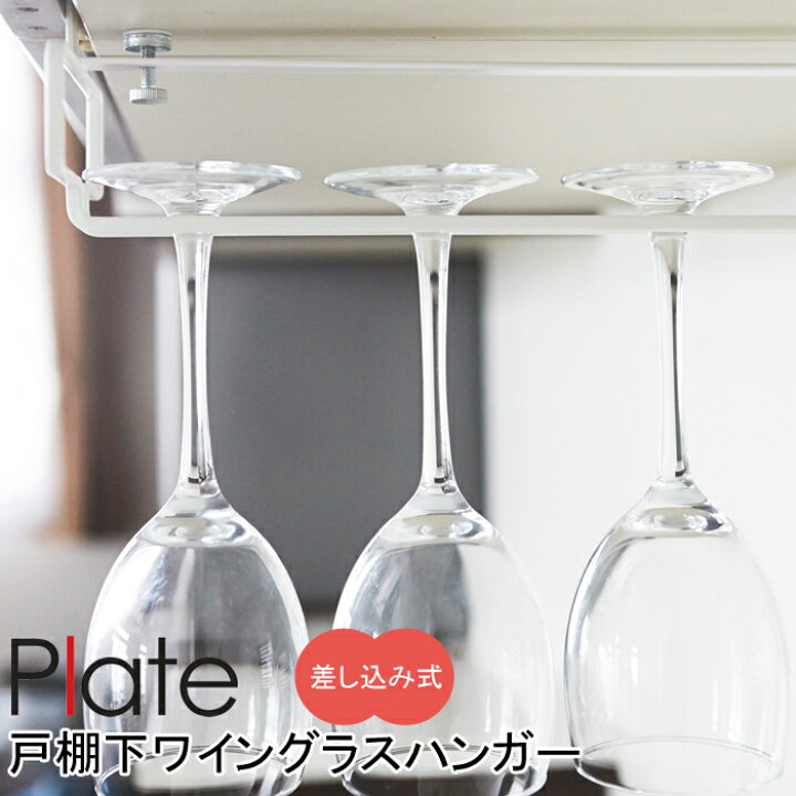 楽天市場 Yamazaki Plateシリーズ プレート 戸棚下ワイングラスハンガーワイングラスハンガー ワイングラスホルダー 戸棚下 ラック 水きり 吊り下げ 水きり キッチン収納 小物 便利グッズ 収納 整理 おしゃれ 雑貨 ホワイト2905 家具のアイテム