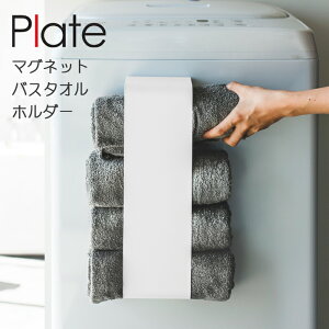 YAMAZAKI プレート マグネットバスタオルホルダー バスタオルストッカー 収納 バスタオル入れ バスタオル ランドリー 収納 棚 バスタオル収納ケース シンプル ラック マグネット 洗濯用品 お