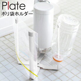 YAMAZAKI　Plateシリーズ プレート ポリ袋ホルダースタンド ゴミ箱 ごみ箱 キッチン用品 スリム エコ 乾燥 干し 水切り ホワイト6534