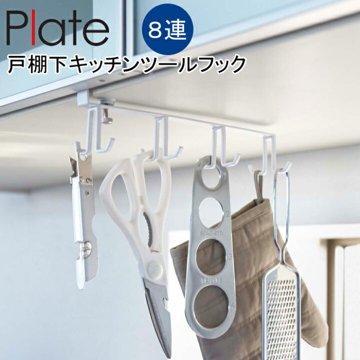 楽天市場 Yamazaki Plateシリーズ プレート 戸棚下キッチンツールフックフック 吊り下げ 戸棚下 ホルダー キッチンツール 調理器具 キッチン収納 便利 収納 整理 おしゃれ 雑貨 ホワイト2441 家具のアイテム