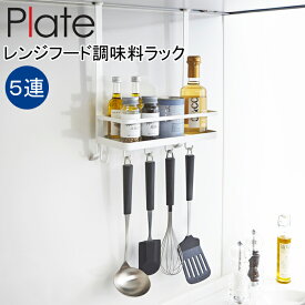 YAMAZAKI Plateシリーズ プレート レンジフード調味料ラック ラック フック ハンガー レンジフード 調味料 キッチンツール 吊り下げ キッチン収納 便利グッズ 収納 整理 おしゃれ ホワイト3128