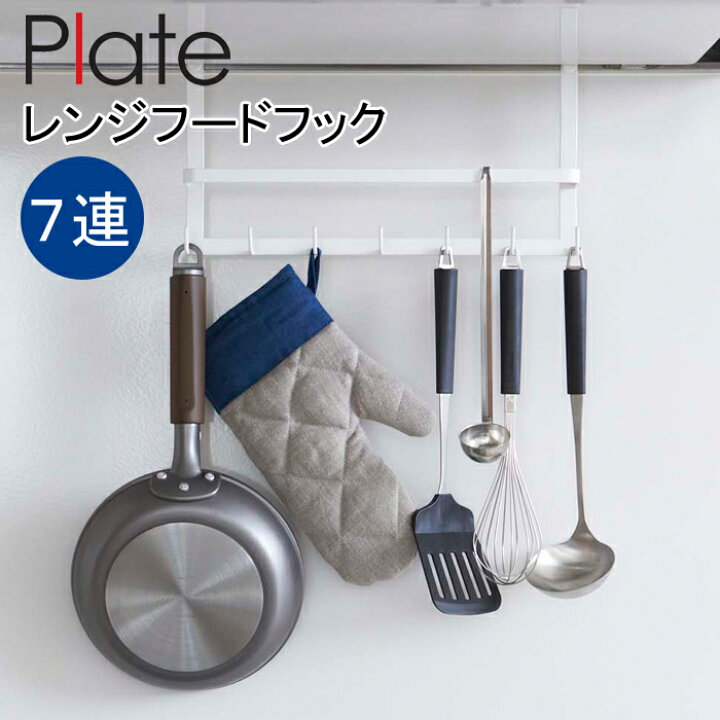 楽天市場 Yamazaki Plateシリーズ プレート レンジフードフックキッチンフック フック 吊り下げ キッチンツール ふきん掛け ふきんかけ キッチンツール キッチン収納 小物 便利グッズ 収納 整理 おしゃれ 雑貨 ホワイト2409 家具のアイテム