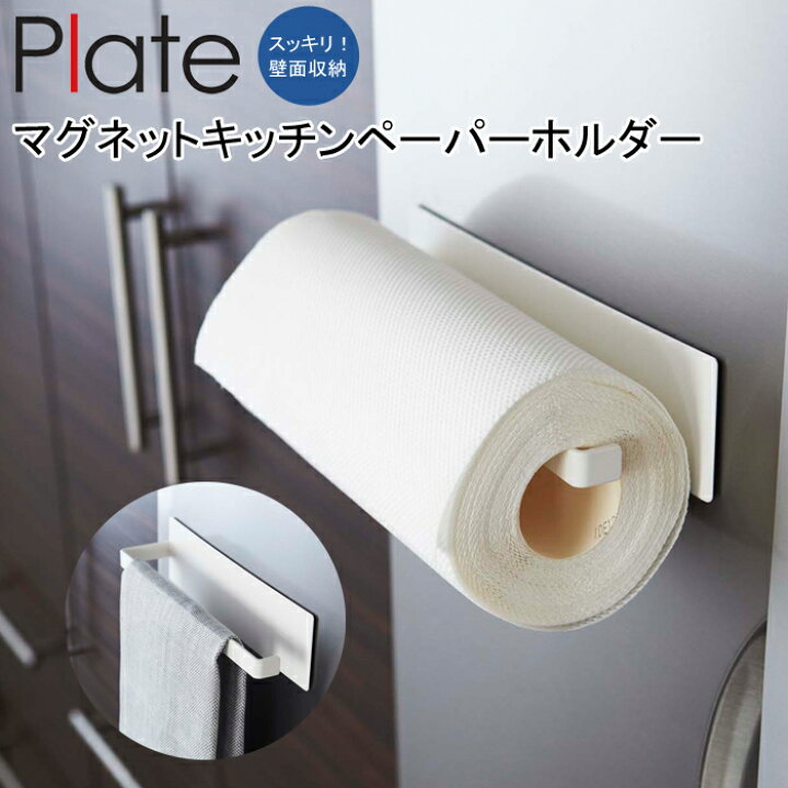 最大75 Offクーポン 山崎実業 プレート マグネットキッチンペーパーホルダー ホワイト 2439 キッチンペーパー収納 マグネット 壁面収納 Riosmauricio Com