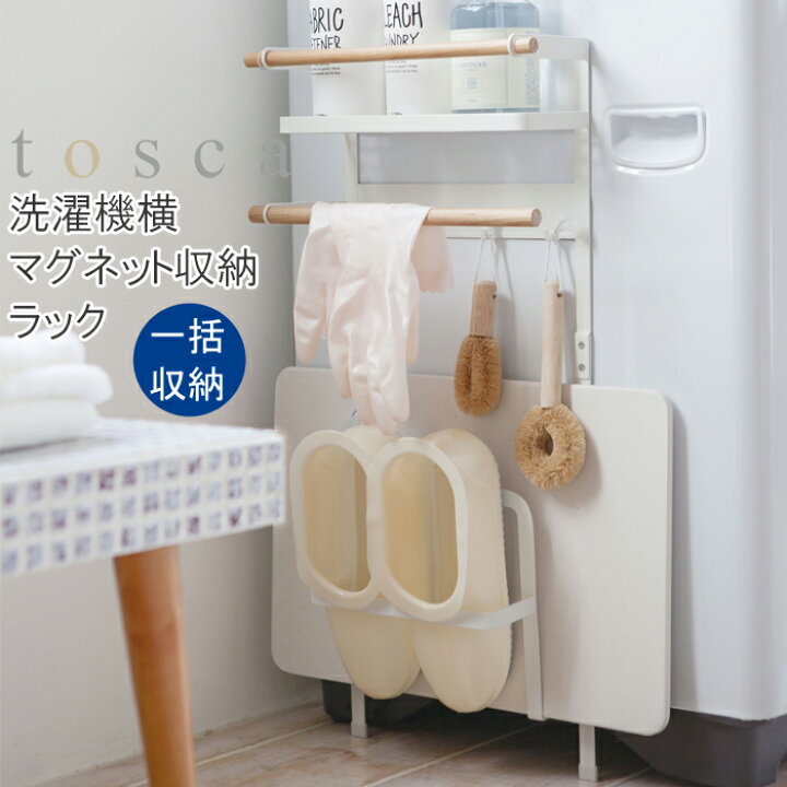 楽天市場 Yamazaki トスカ 洗濯機横マグネット収納ラック収納ラック 収納棚 ランドリーラック マグネット 磁石 洗濯機横 立て掛け 天然木 脱衣所 洗面所 お風呂場 浴室 バスルーム 収納 バス用品 生活雑貨 生活用品 おしゃれ ホワイト3312 家具のアイテム