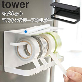 マグネットマスキングテープホルダー タワー tower 崎実業 タワーシリーズ マグネット 冷蔵庫収納 テープカッター マステホルダー テープホルダー マスキングテープカッター マスキングテープ収納 マステ収納 磁石 ホワイト 3903 ブラック 3904 YAMAZAKI