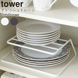 ディッシュストレージ タワー山崎実業 tower キッチン収納 シンク下 収納 ディッシュラック DISH STORAGE ディッシュストレージ ディッシュスタンド 2段 キッチン収納 収納 お皿 食器棚 食器 棚整理 食器収納 お皿収納 おしゃれ ホワイト7488 ブラック7489 YAMAZAKI