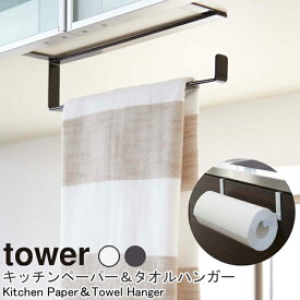 キッチンペーパー&タオルハンガー タワー 山崎実業 tower キッチン ペーパー タオルハンガー 戸棚下 シンク タオル掛け キッチン扉 ストック スチール キッチンツール キッチン 調理器具 収納 便利 雑貨 シンプル おしゃれ ホワイト 7513 ブラック 7514 YAMAZAKI