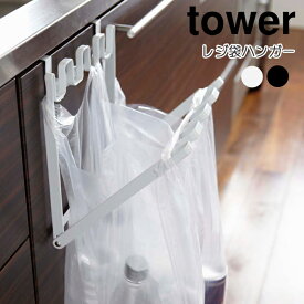 ネコポス 送料無料YAMAZAKI Towerシリーズ タワー レジ袋ハンガー タワー レジ袋 ゴミ袋 ハンガー シンク キッチン 扉 小物 便利グッズ ホワイト 7133 ブラック 7134